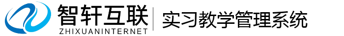 实习教学管理系统